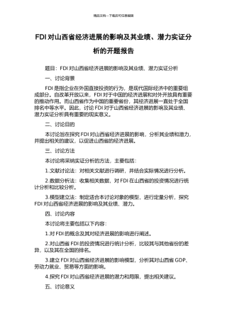 FDI对山西省经济发展的影响及其业绩、潜力实证分析的开题报告