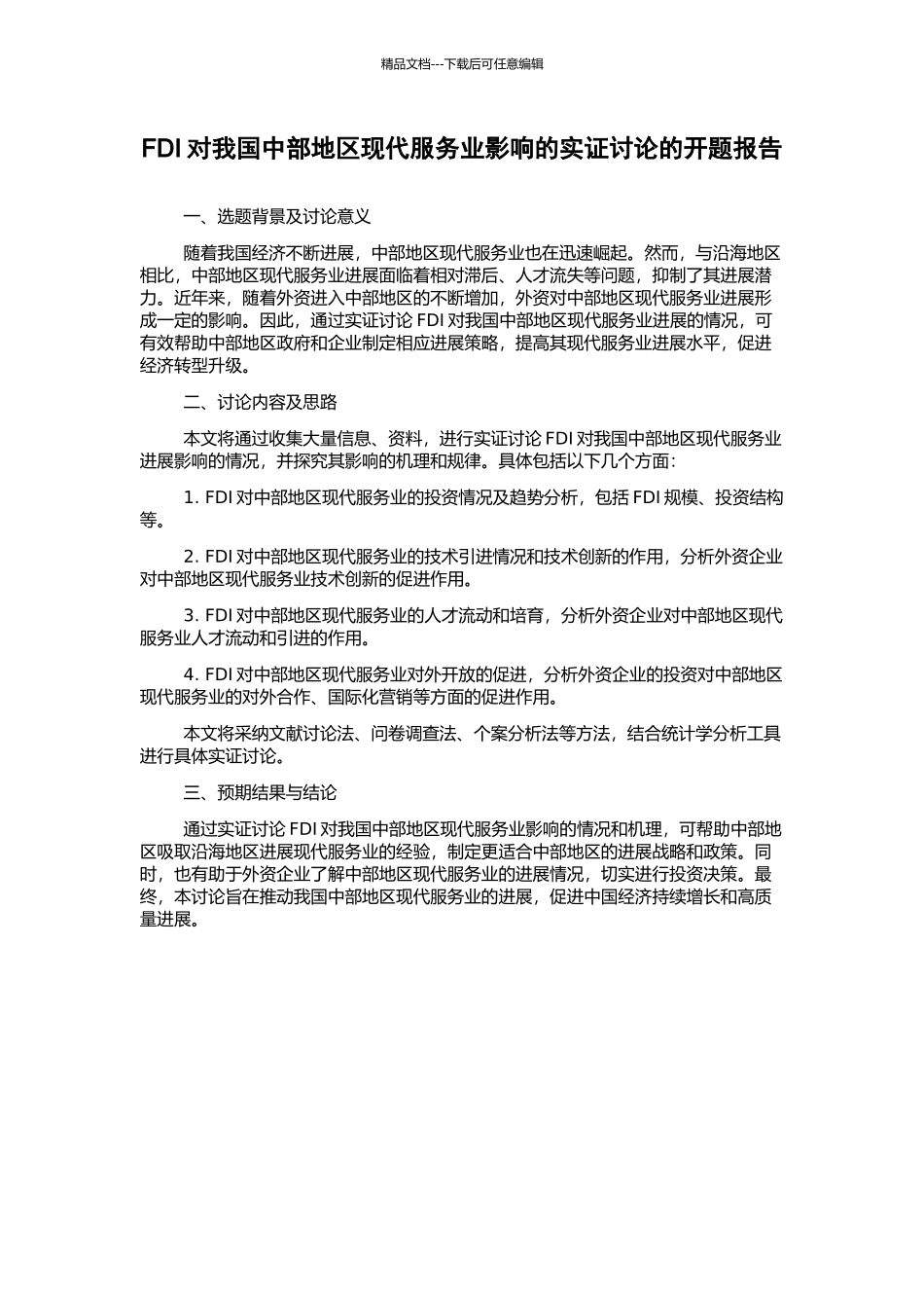FDI对我国中部地区现代服务业影响的实证研究的开题报告_第1页
