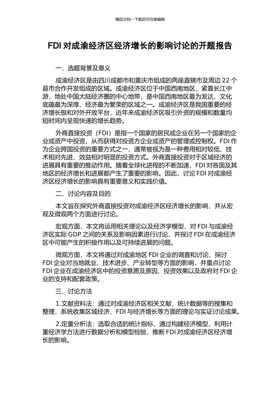 FDI对成渝经济区经济增长的影响研究的开题报告_第1页