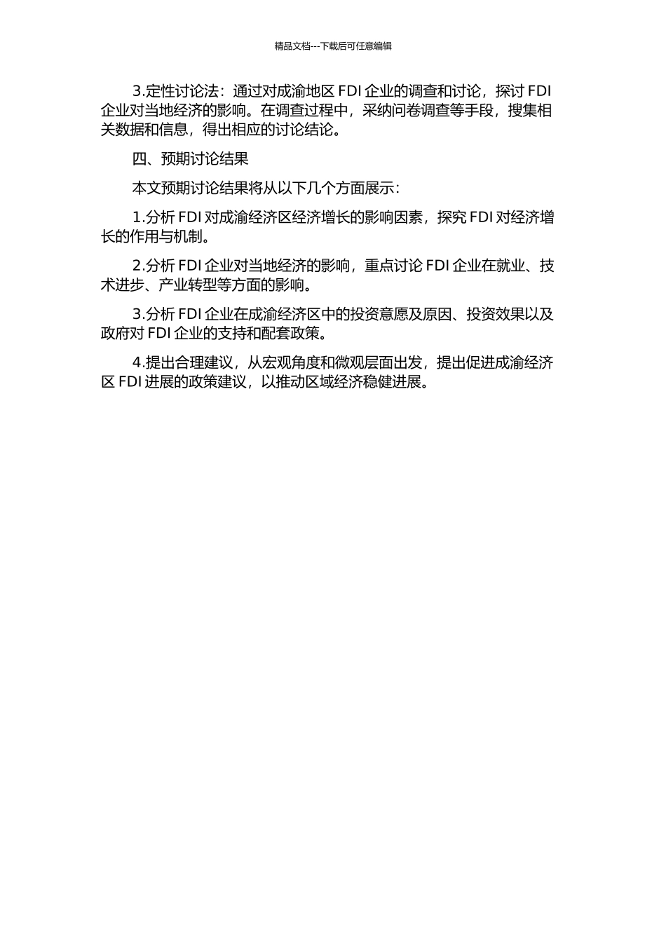 FDI对成渝经济区经济增长的影响研究的开题报告_第2页