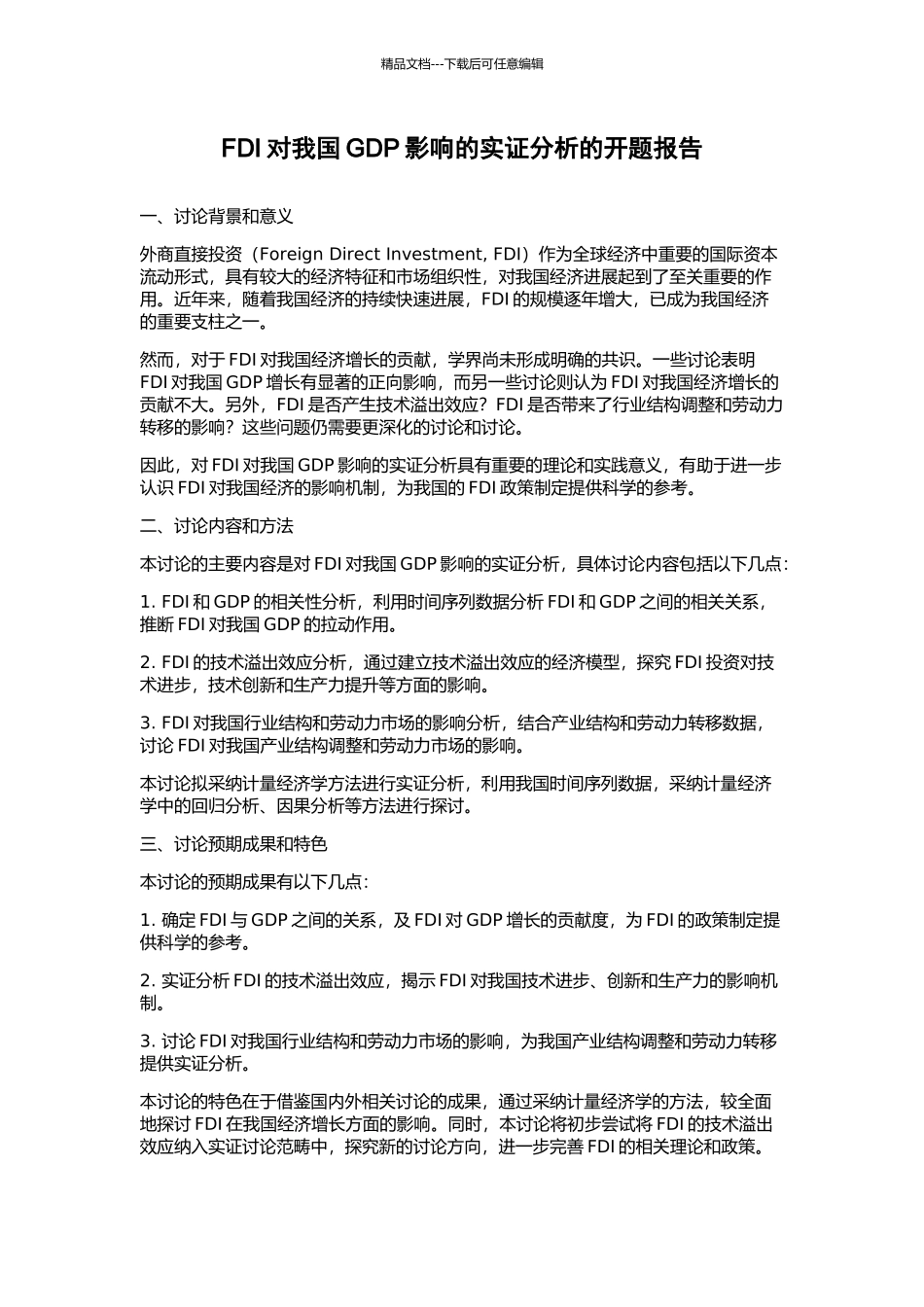 FDI对我国GDP影响的实证分析的开题报告_第1页