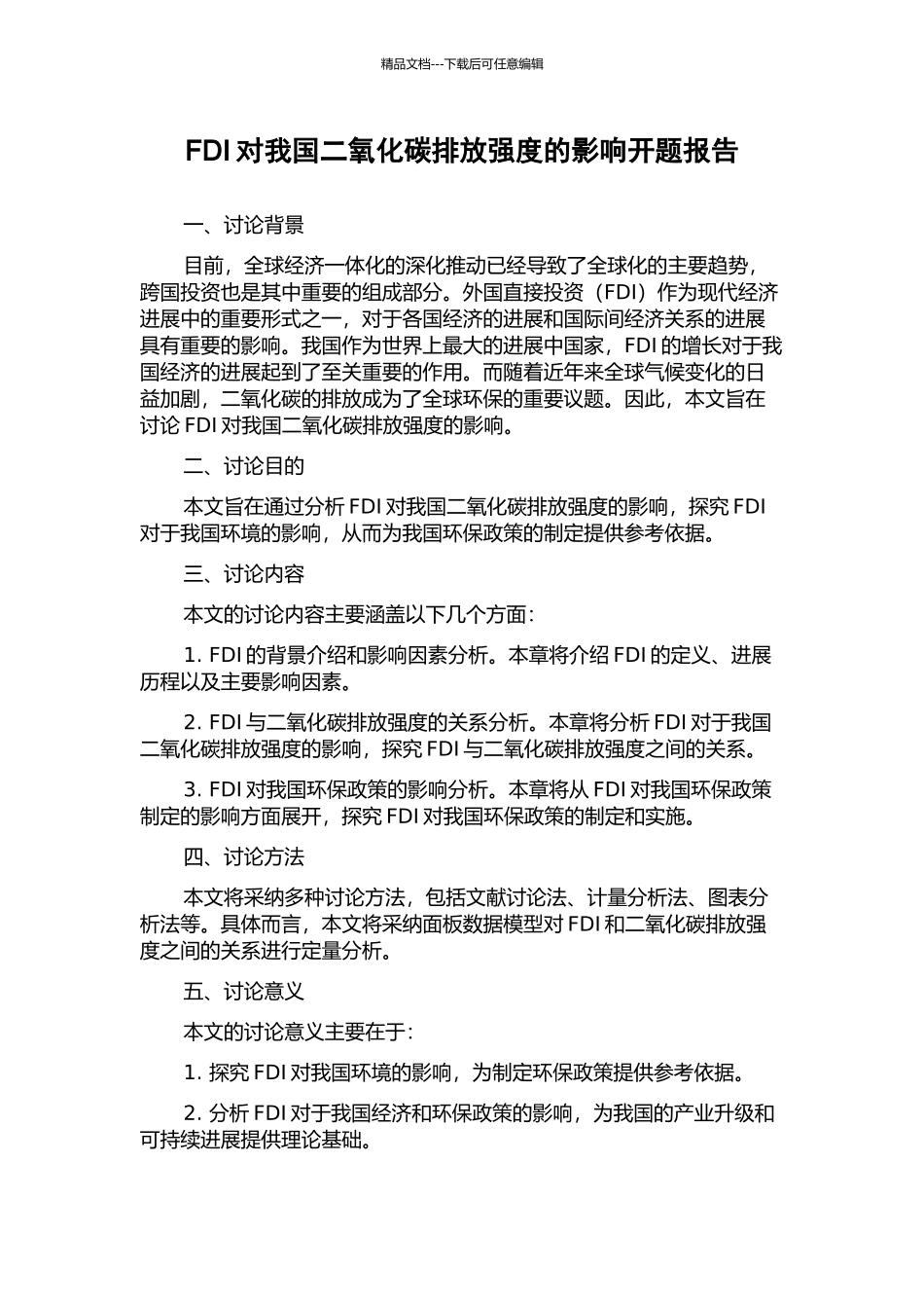 FDI对我国二氧化碳排放强度的影响开题报告_第1页