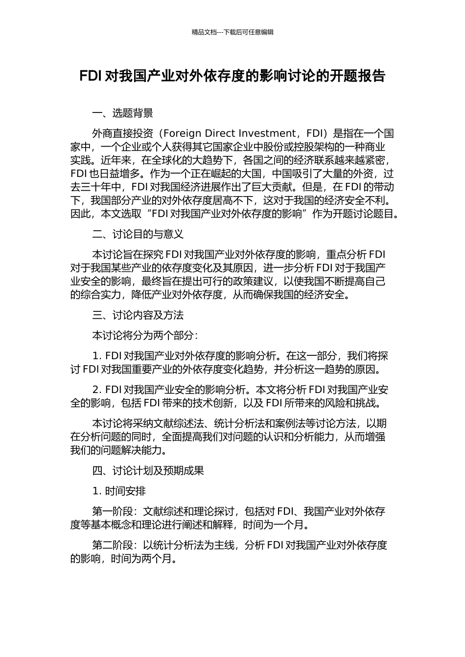 FDI对我国产业对外依存度的影响研究的开题报告_第1页