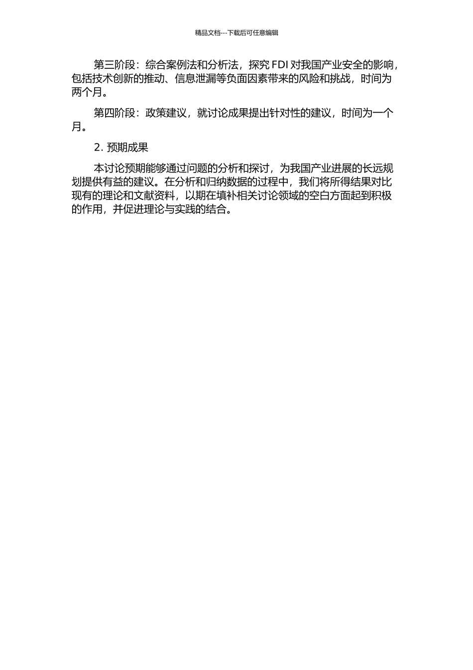 FDI对我国产业对外依存度的影响研究的开题报告_第2页