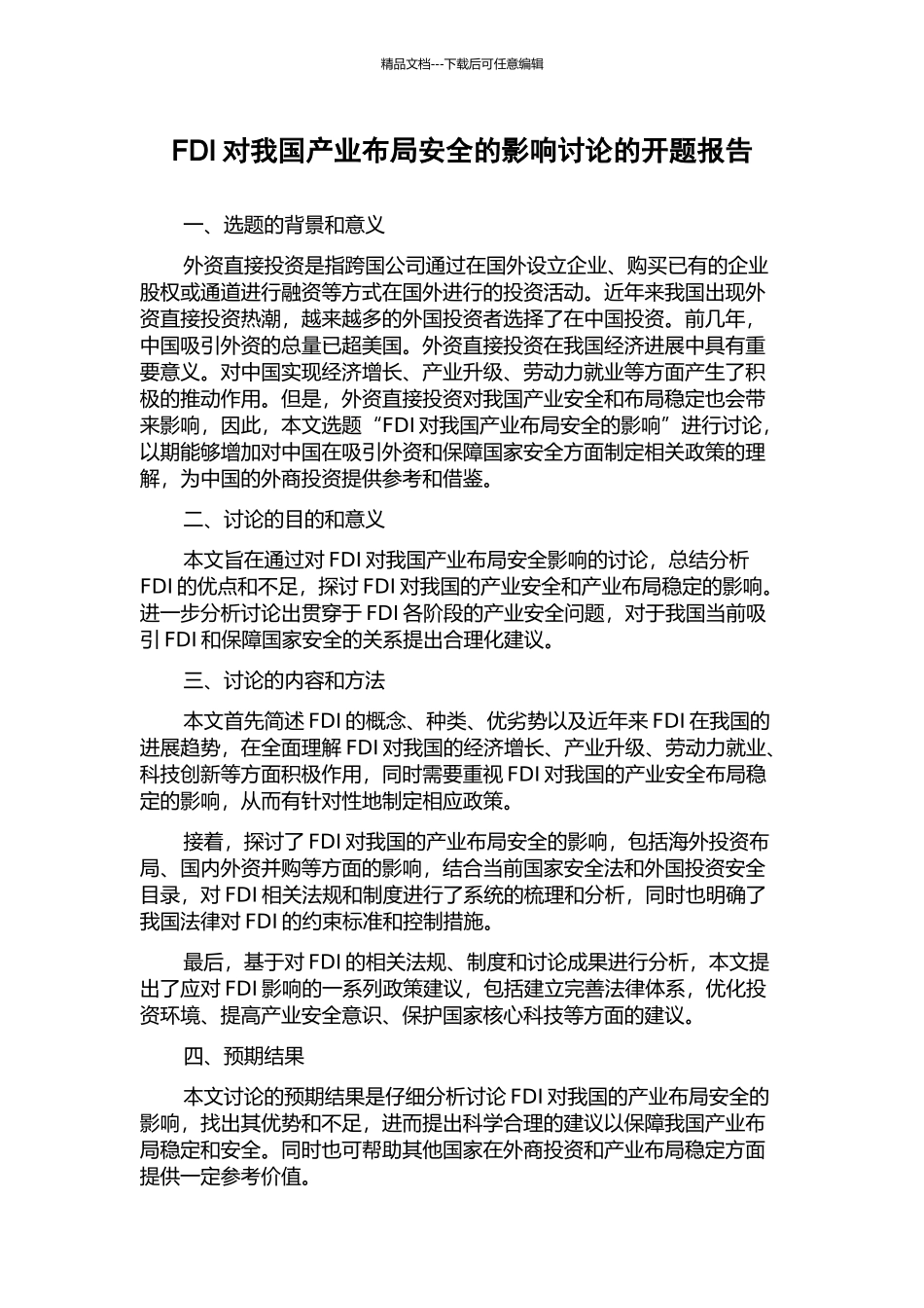FDI对我国产业布局安全的影响研究的开题报告_第1页