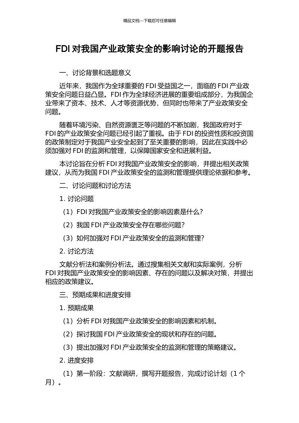 FDI对我国产业政策安全的影响研究的开题报告_第1页