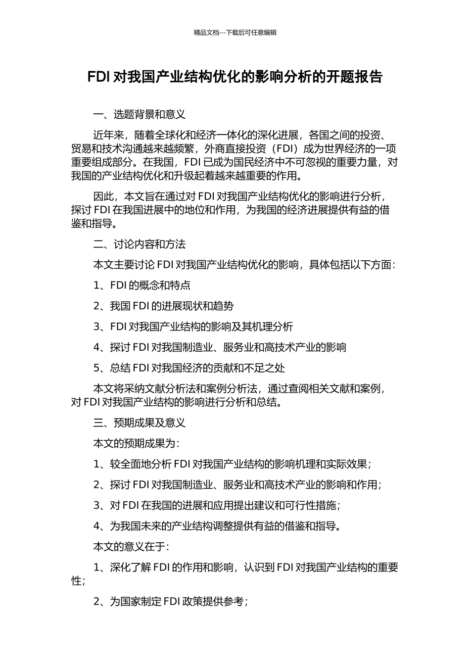 FDI对我国产业结构优化的影响分析的开题报告_第1页