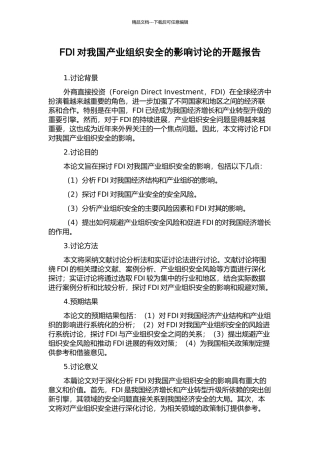 FDI对我国产业组织安全的影响研究的开题报告