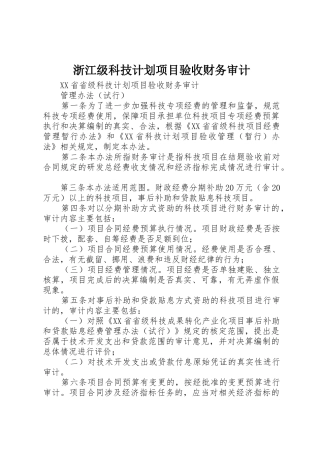 浙江级科技计划项目验收财务审计