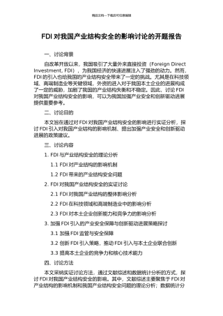 FDI对我国产业结构安全的影响研究的开题报告