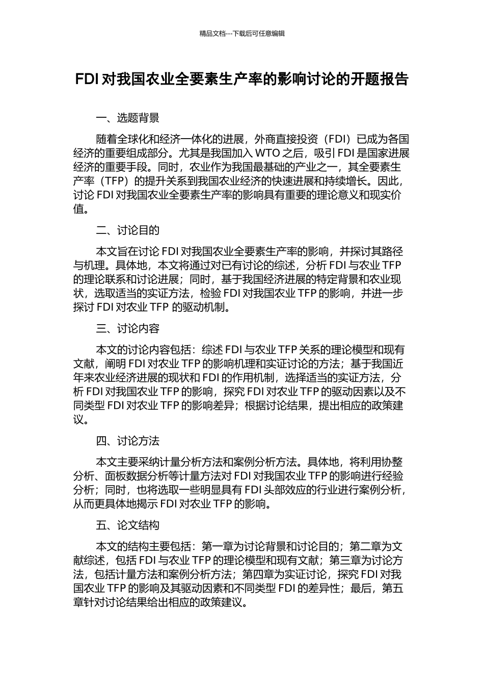 FDI对我国农业全要素生产率的影响研究的开题报告_第1页