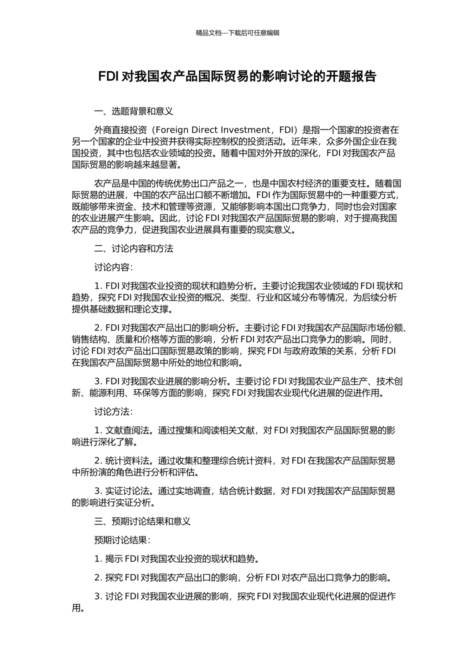 FDI对我国农产品国际贸易的影响研究的开题报告_第1页