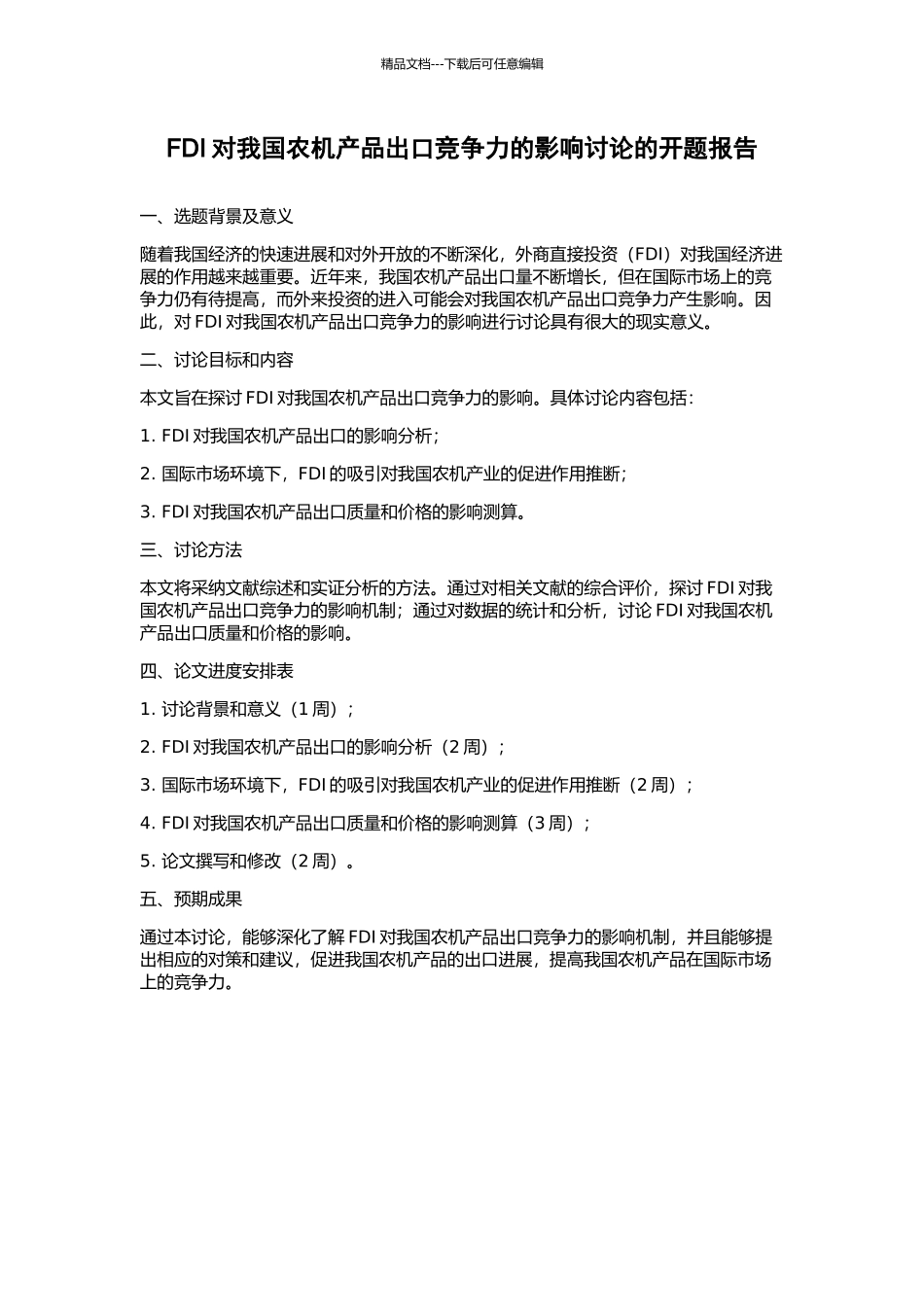 FDI对我国农机产品出口竞争力的影响研究的开题报告_第1页