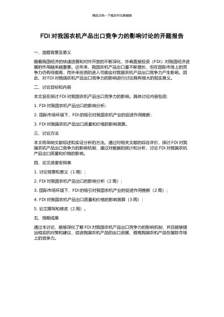 FDI对我国农机产品出口竞争力的影响研究的开题报告