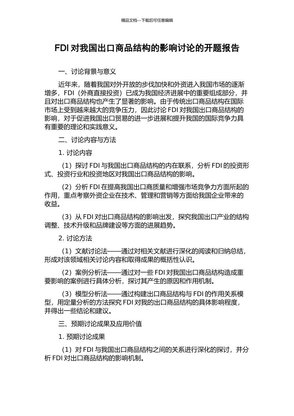 FDI对我国出口商品结构的影响研究的开题报告_第1页