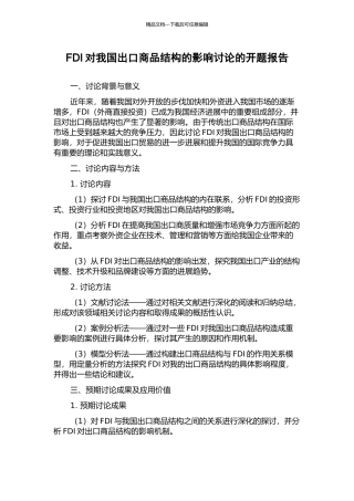 FDI对我国出口商品结构的影响研究的开题报告