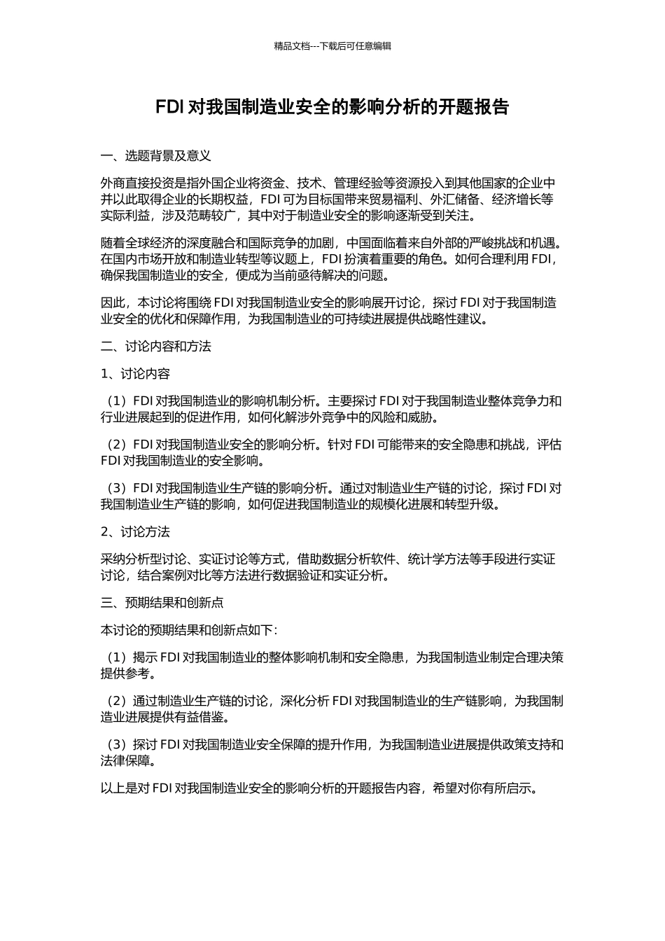 FDI对我国制造业安全的影响分析的开题报告_第1页