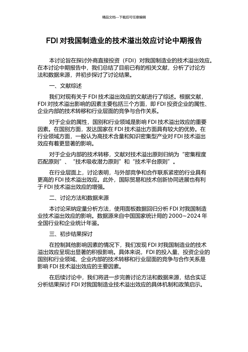FDI对我国制造业的技术溢出效应研究中期报告_第1页