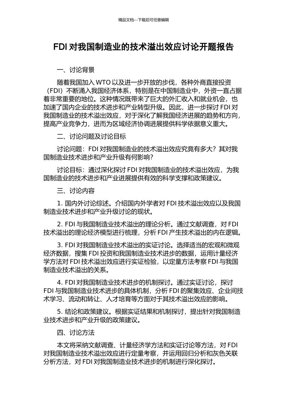 FDI对我国制造业的技术溢出效应研究开题报告_第1页