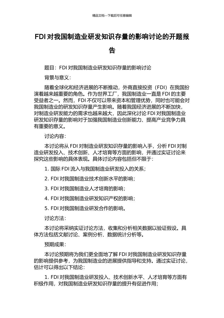 FDI对我国制造业研发知识存量的影响研究的开题报告_第1页