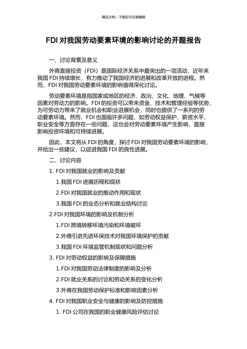 FDI对我国劳动要素环境的影响研究的开题报告_第1页