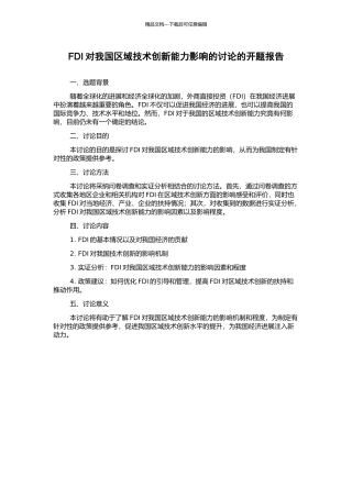 FDI对我国区域技术创新能力影响的研究的开题报告