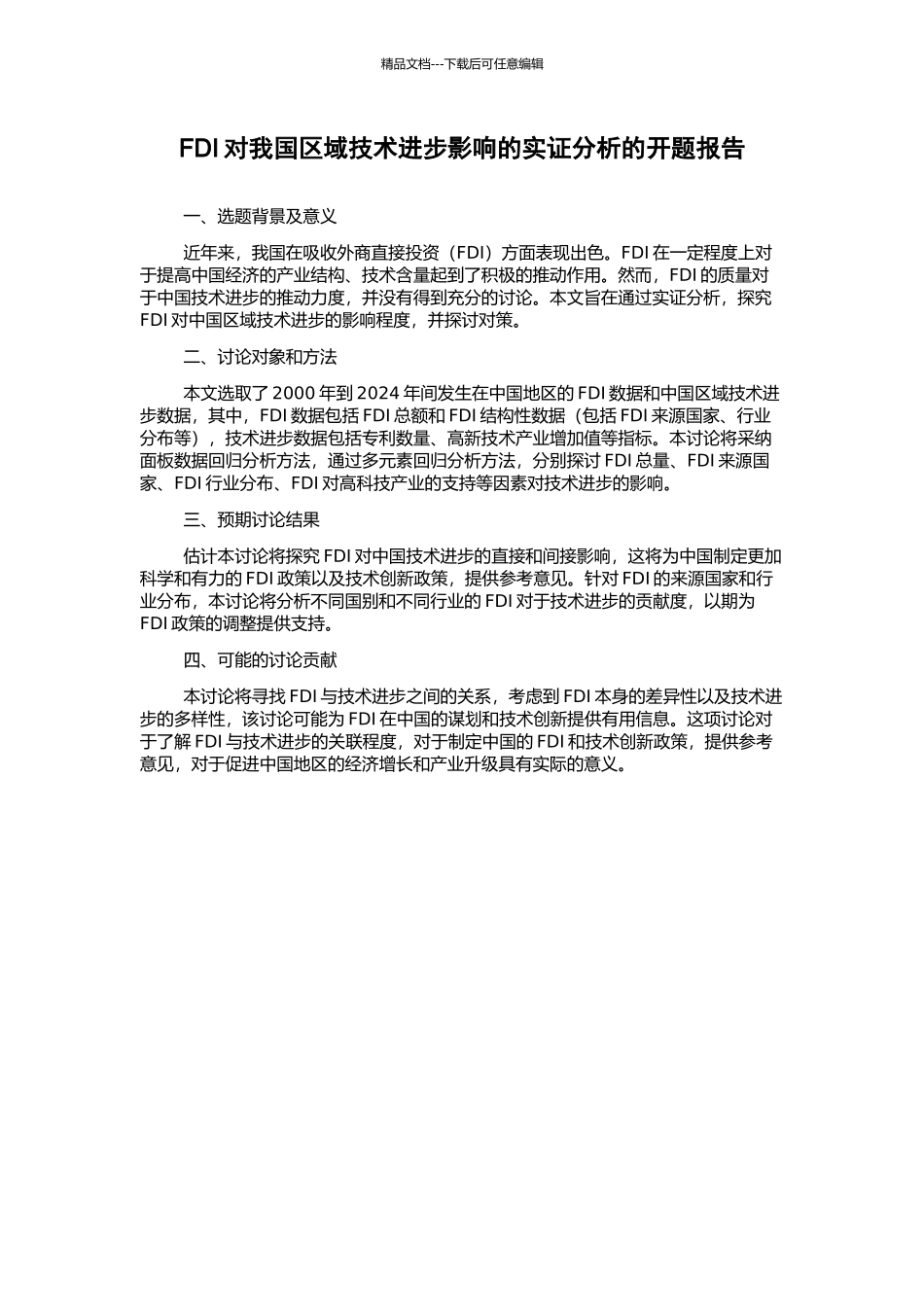 FDI对我国区域技术进步影响的实证分析的开题报告_第1页