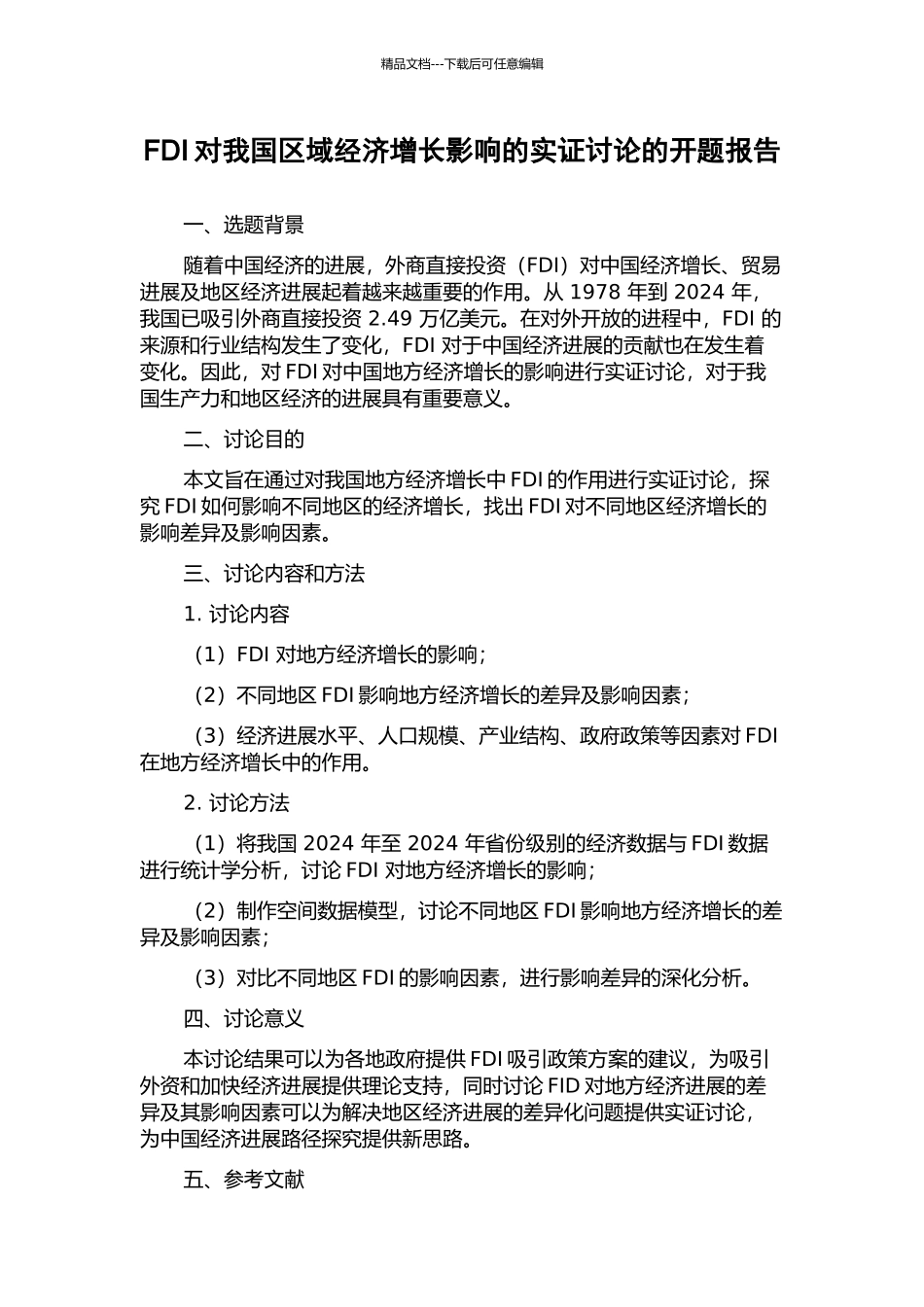 FDI对我国区域经济增长影响的实证研究的开题报告_第1页