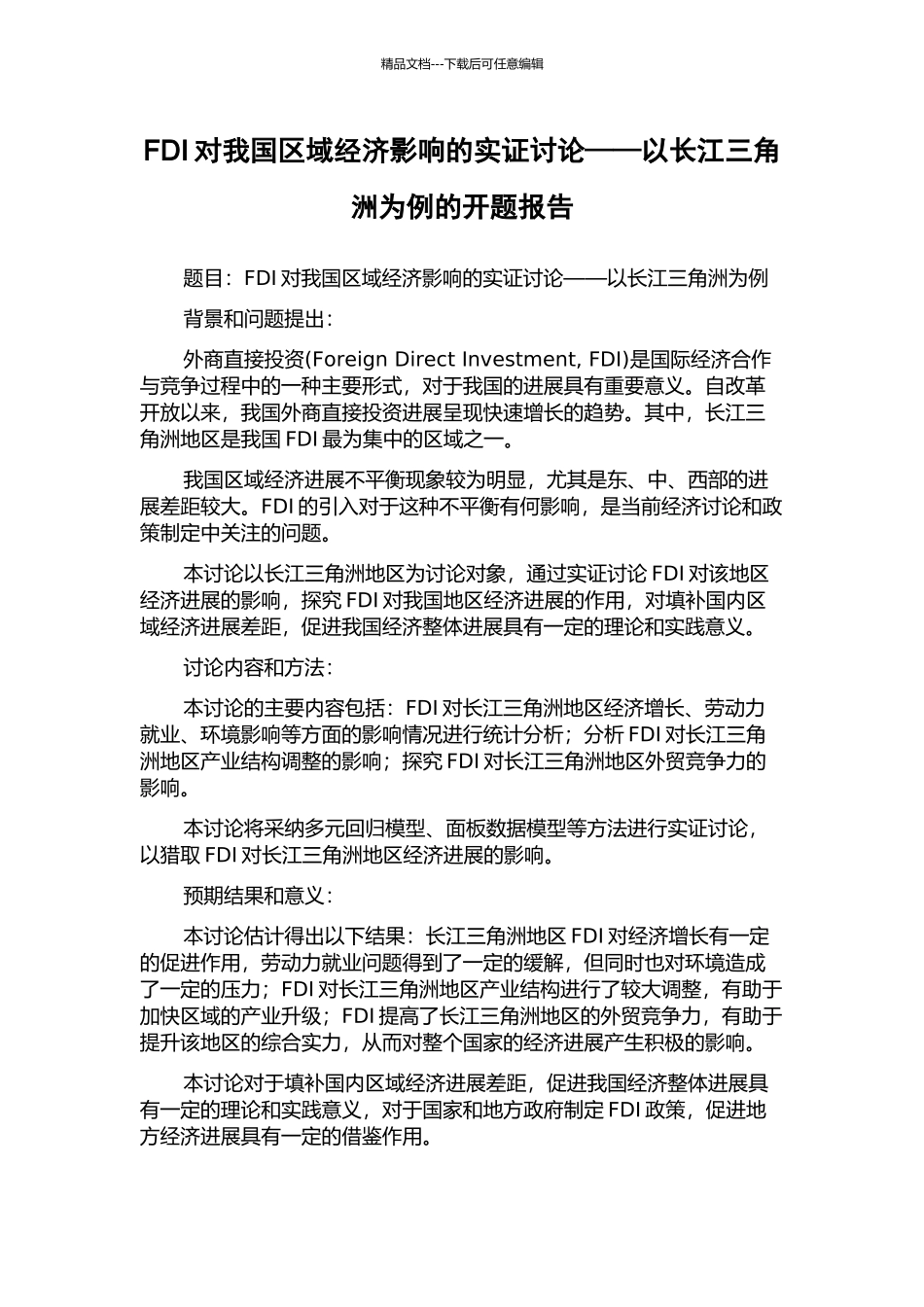 FDI对我国区域经济影响的实证研究——以长江三角洲为例的开题报告_第1页