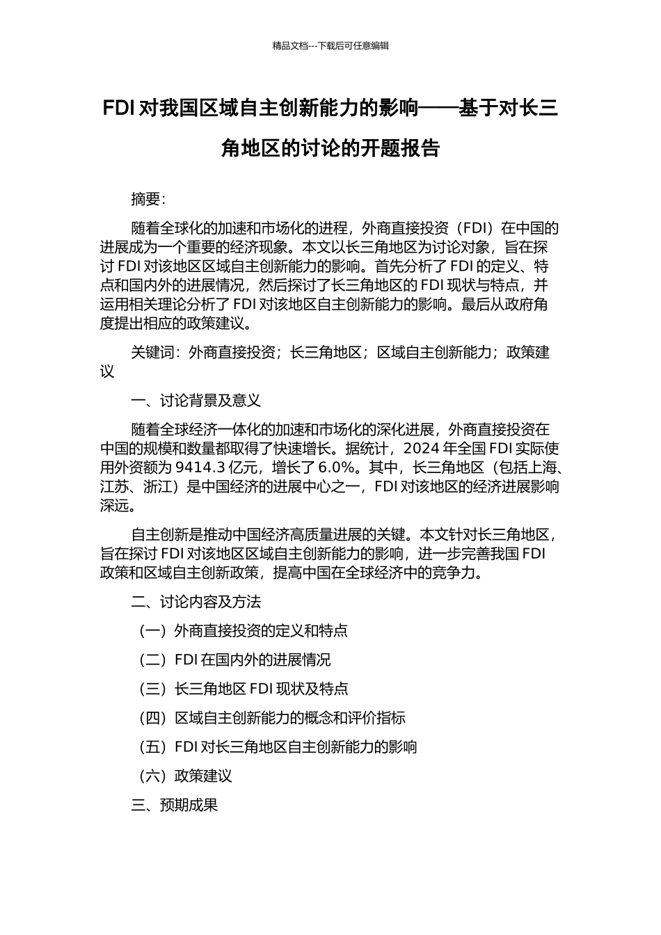 FDI对我国区域自主创新能力的影响——基于对长三角地区的研究的开题报告_第1页
