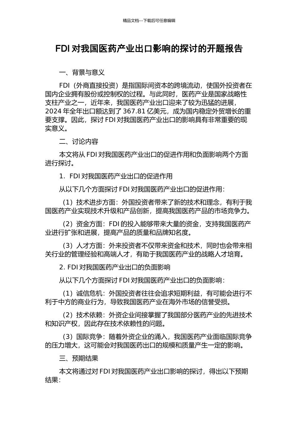 FDI对我国医药产业出口影响的探讨的开题报告_第1页