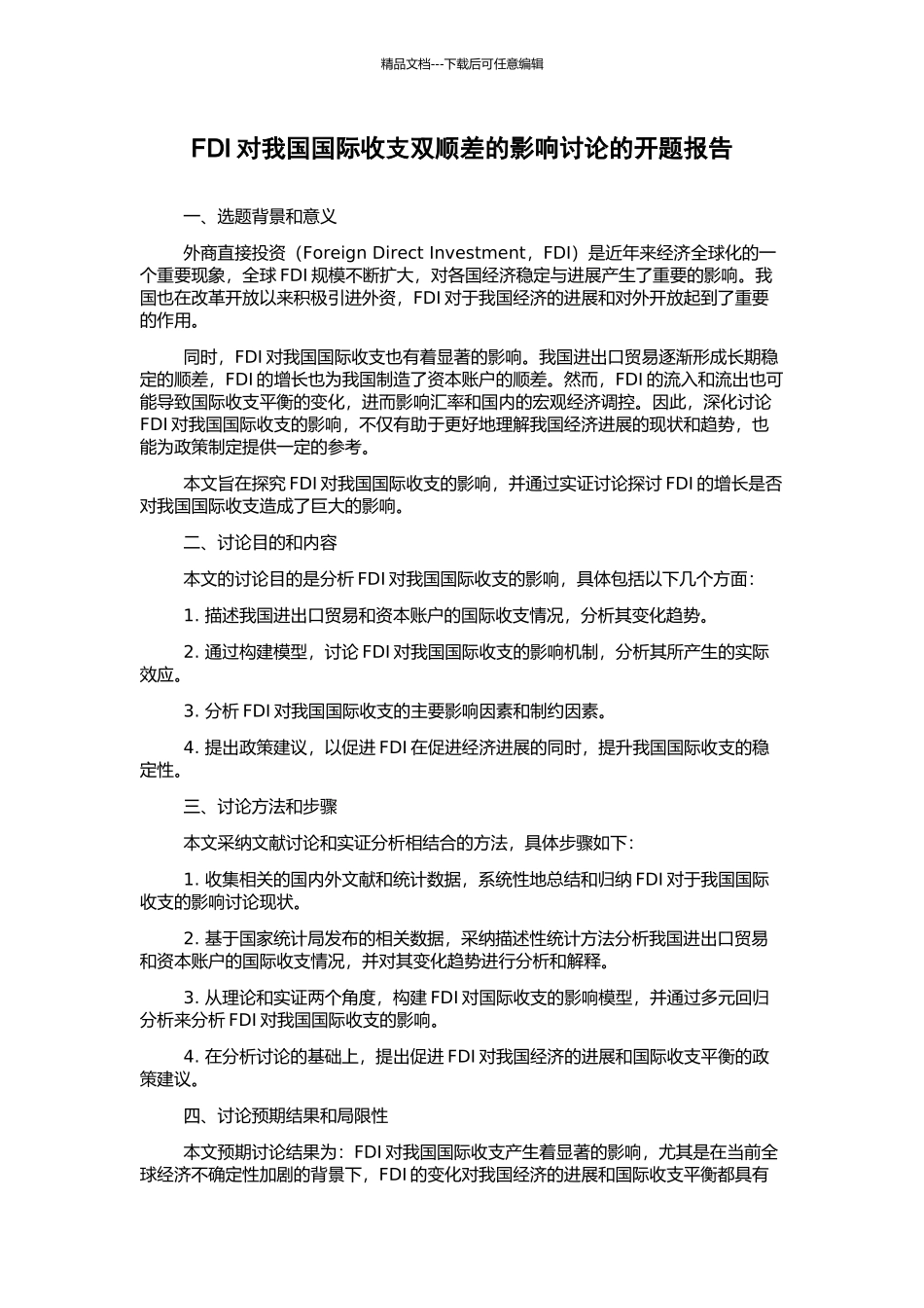 FDI对我国国际收支双顺差的影响研究的开题报告_第1页