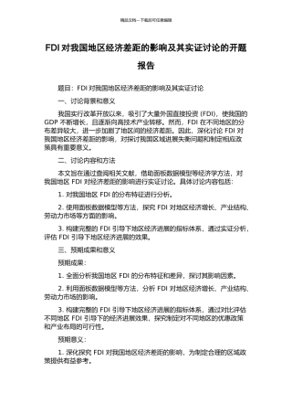 FDI对我国地区经济差距的影响及其实证研究的开题报告