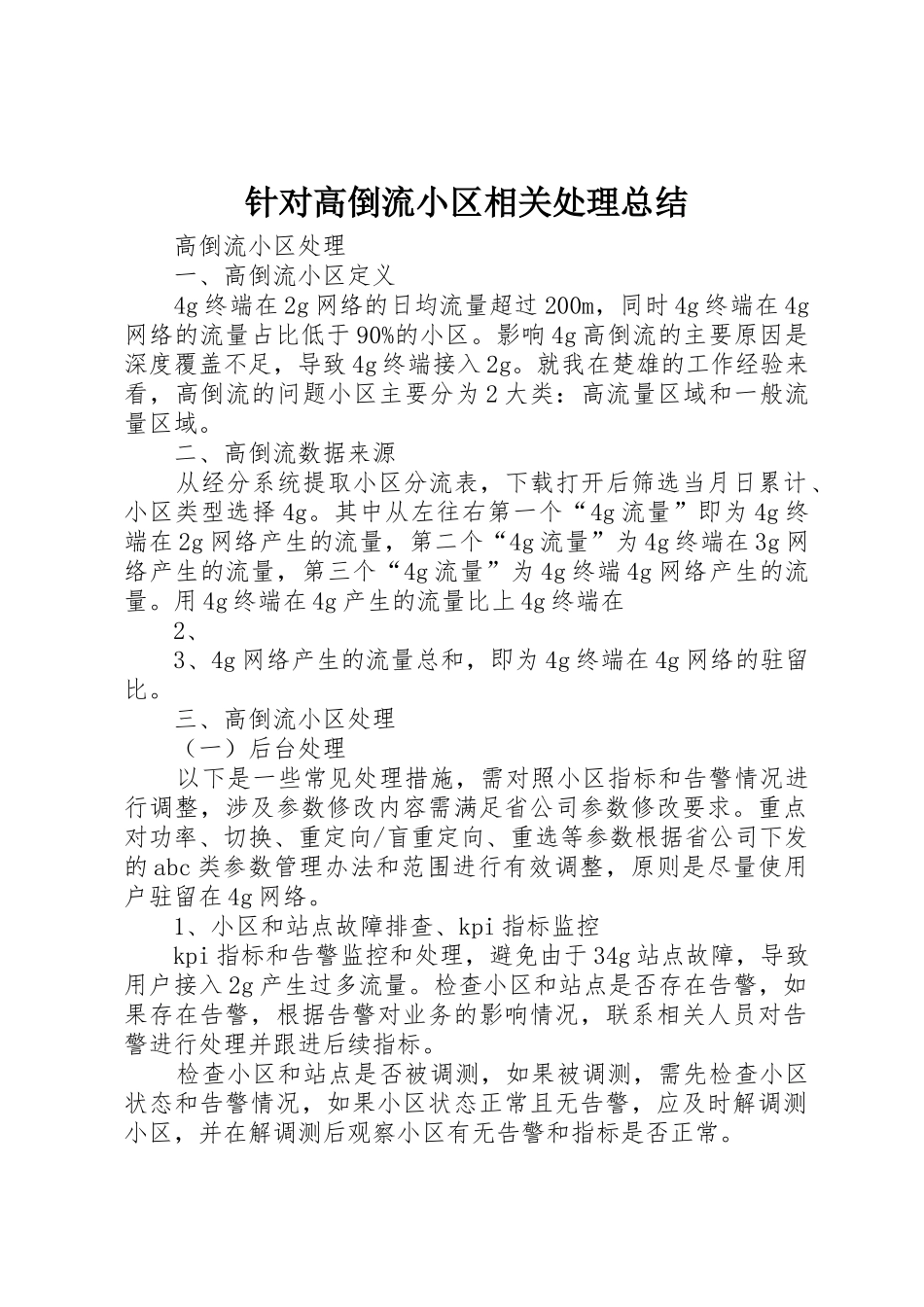 针对高倒流小区相关处理总结_第1页