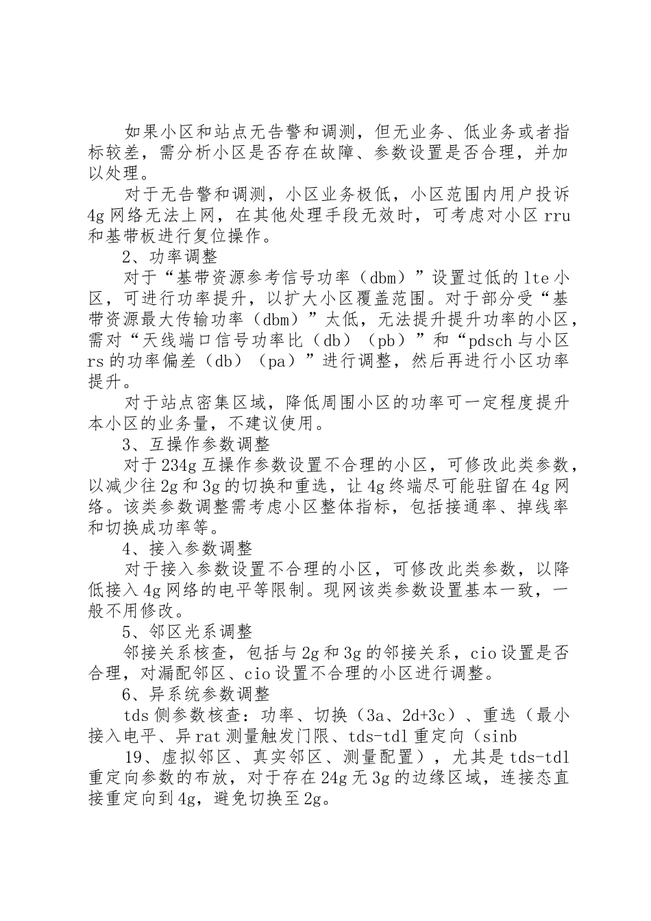 针对高倒流小区相关处理总结_第2页