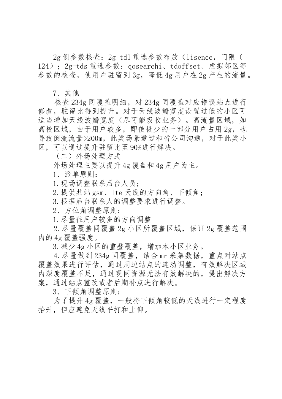 针对高倒流小区相关处理总结_第3页