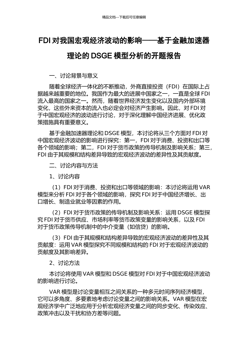 FDI对我国宏观经济波动的影响——基于金融加速器理论的DSGE模型分析的开题报告_第1页