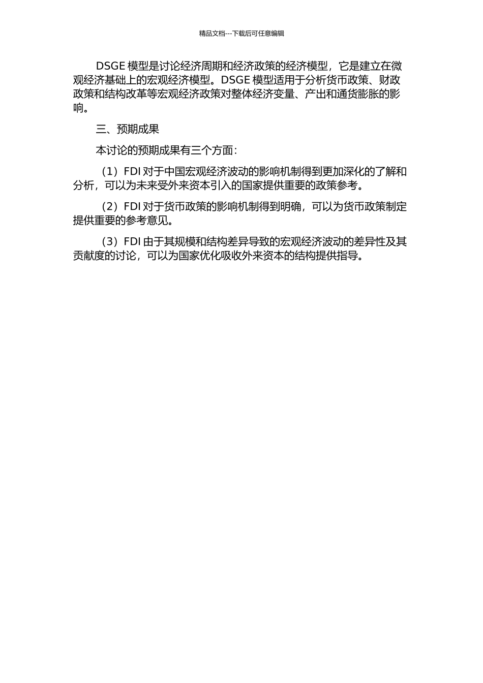 FDI对我国宏观经济波动的影响——基于金融加速器理论的DSGE模型分析的开题报告_第2页