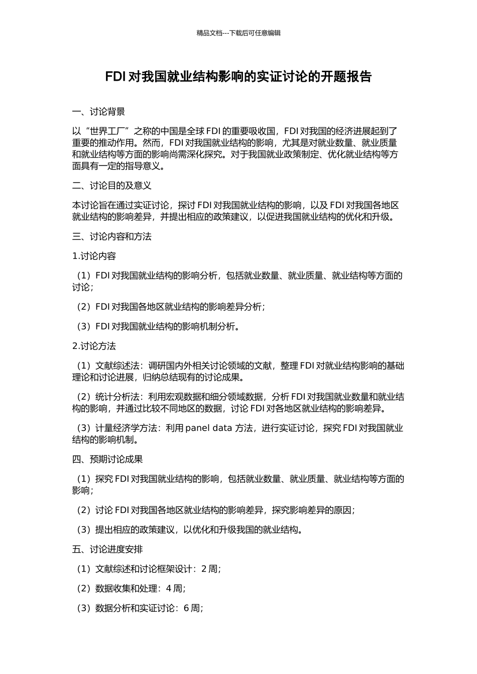 FDI对我国就业结构影响的实证研究的开题报告_第1页