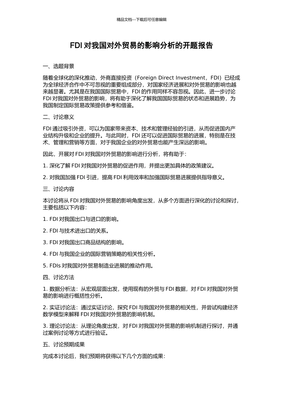 FDI对我国对外贸易的影响分析的开题报告_第1页