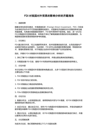 FDI对我国对外贸易的影响分析的开题报告