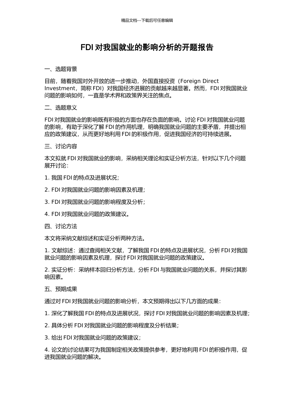 FDI对我国就业的影响分析的开题报告_第1页