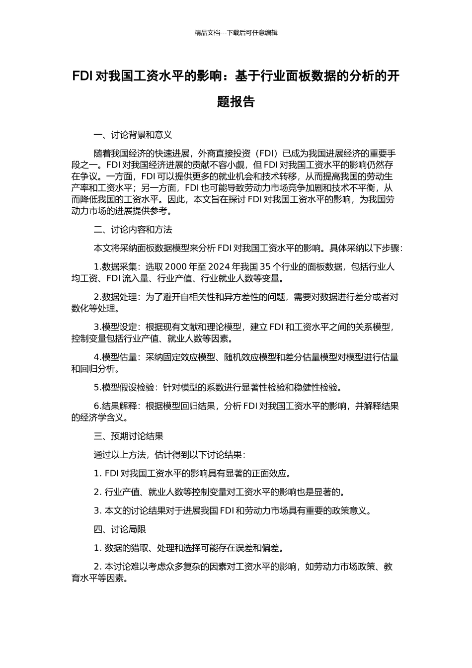 FDI对我国工资水平的影响：基于行业面板数据的分析的开题报告_第1页