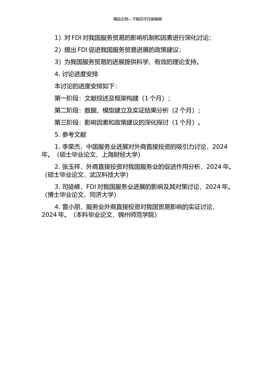 FDI对我国服务贸易的影响研究的开题报告_第2页