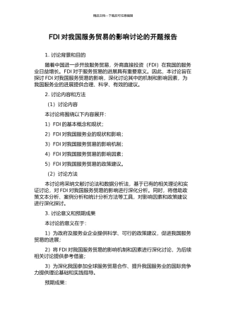 FDI对我国服务贸易的影响研究的开题报告
