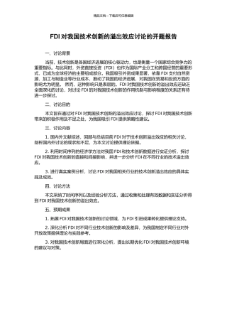 FDI对我国技术创新的溢出效应研究的开题报告