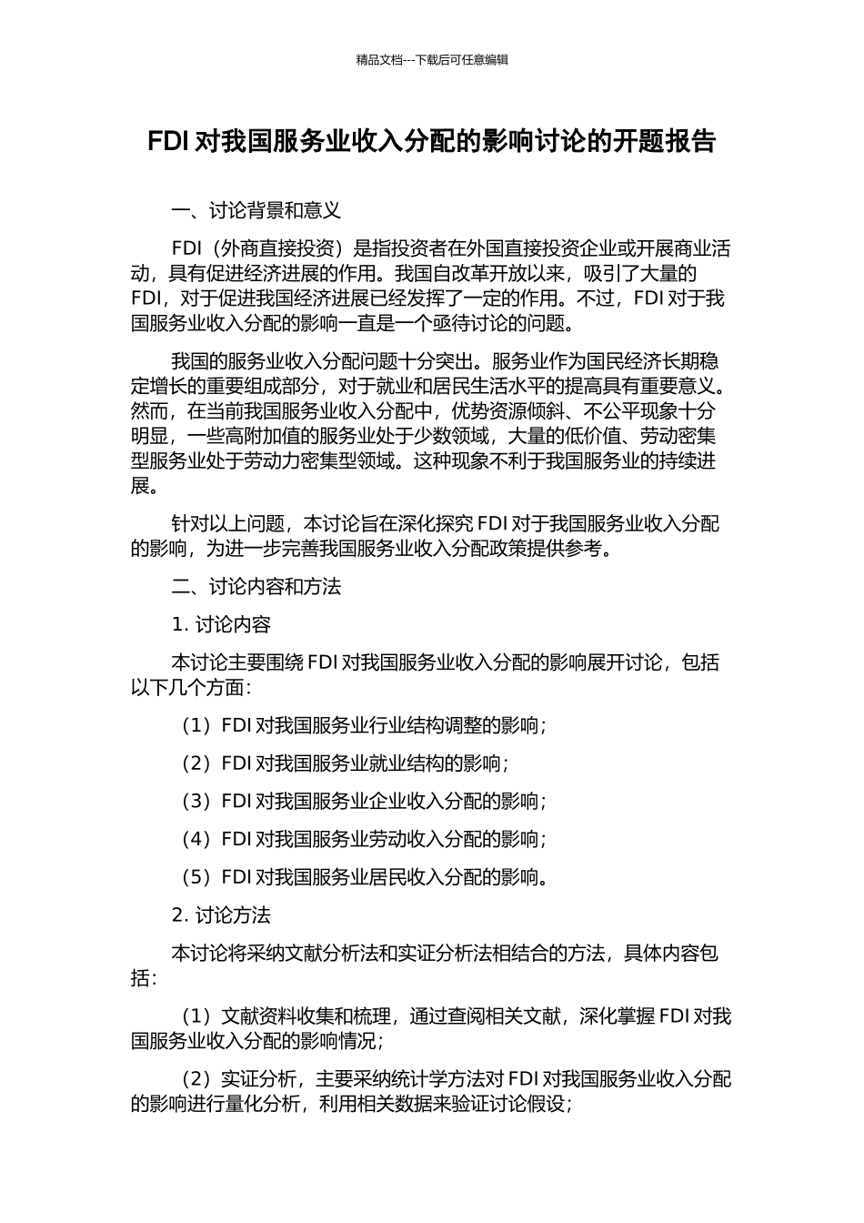 FDI对我国服务业收入分配的影响研究的开题报告_第1页