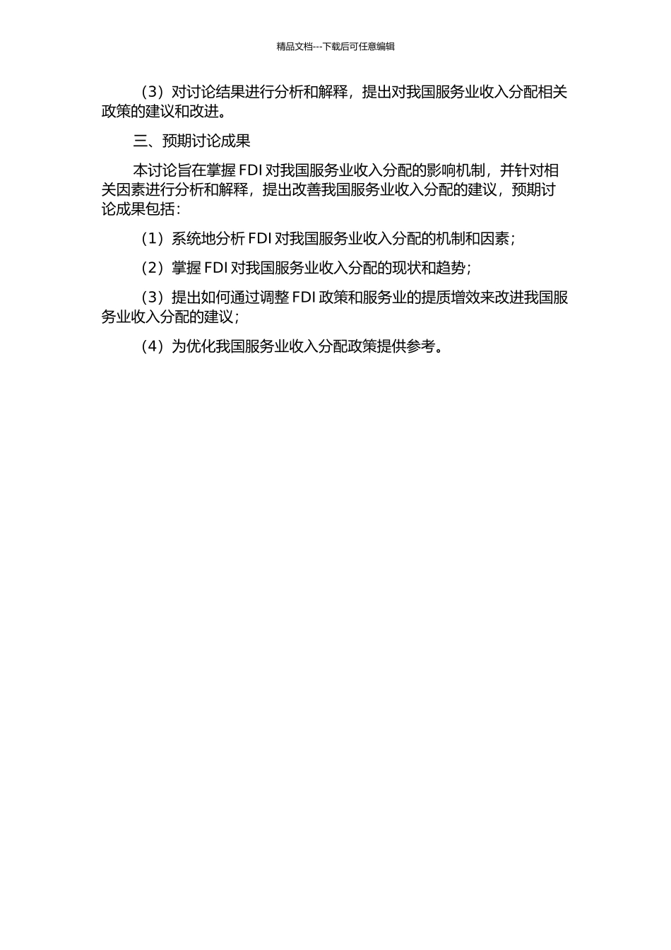 FDI对我国服务业收入分配的影响研究的开题报告_第2页