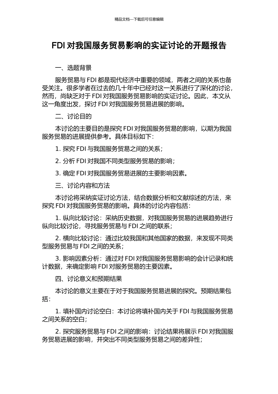 FDI对我国服务贸易影响的实证研究的开题报告_第1页