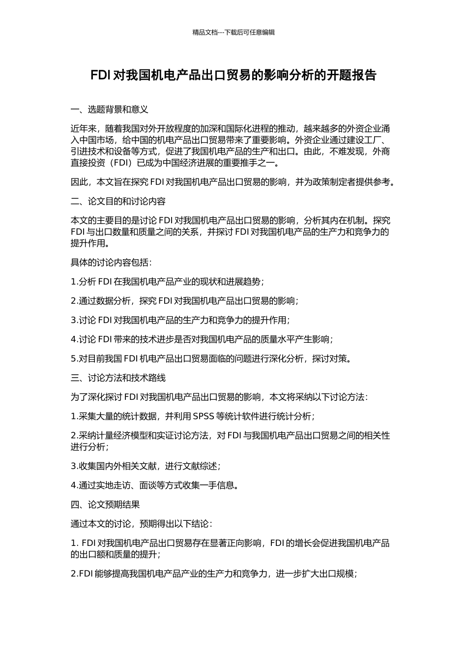FDI对我国机电产品出口贸易的影响分析的开题报告_第1页